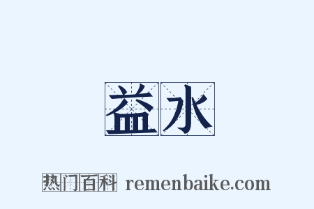 益水是什么意思的图片